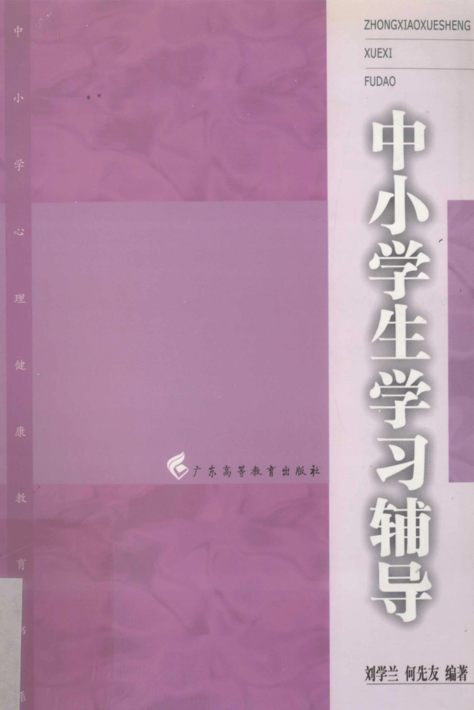 中小学生学习辅导_刘学兰何先友编著.pdf_第1页