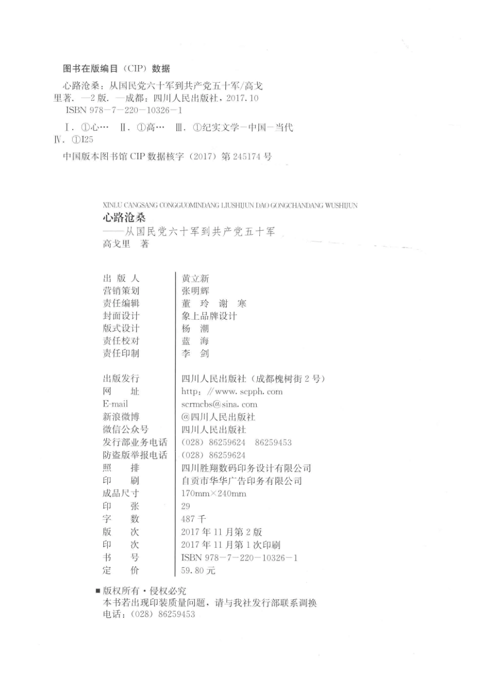 心路沧桑从国民党六十军到共产党五十军第2版_高戈里著.pdf_第3页