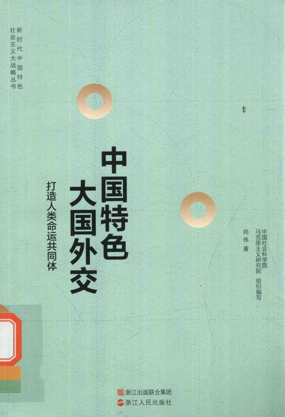 中国特色大国外交打造人类命运共同体_尚伟著.pdf_第1页
