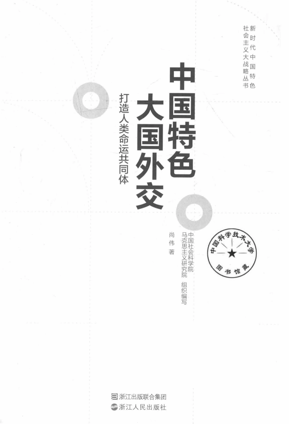 中国特色大国外交打造人类命运共同体_尚伟著.pdf_第2页