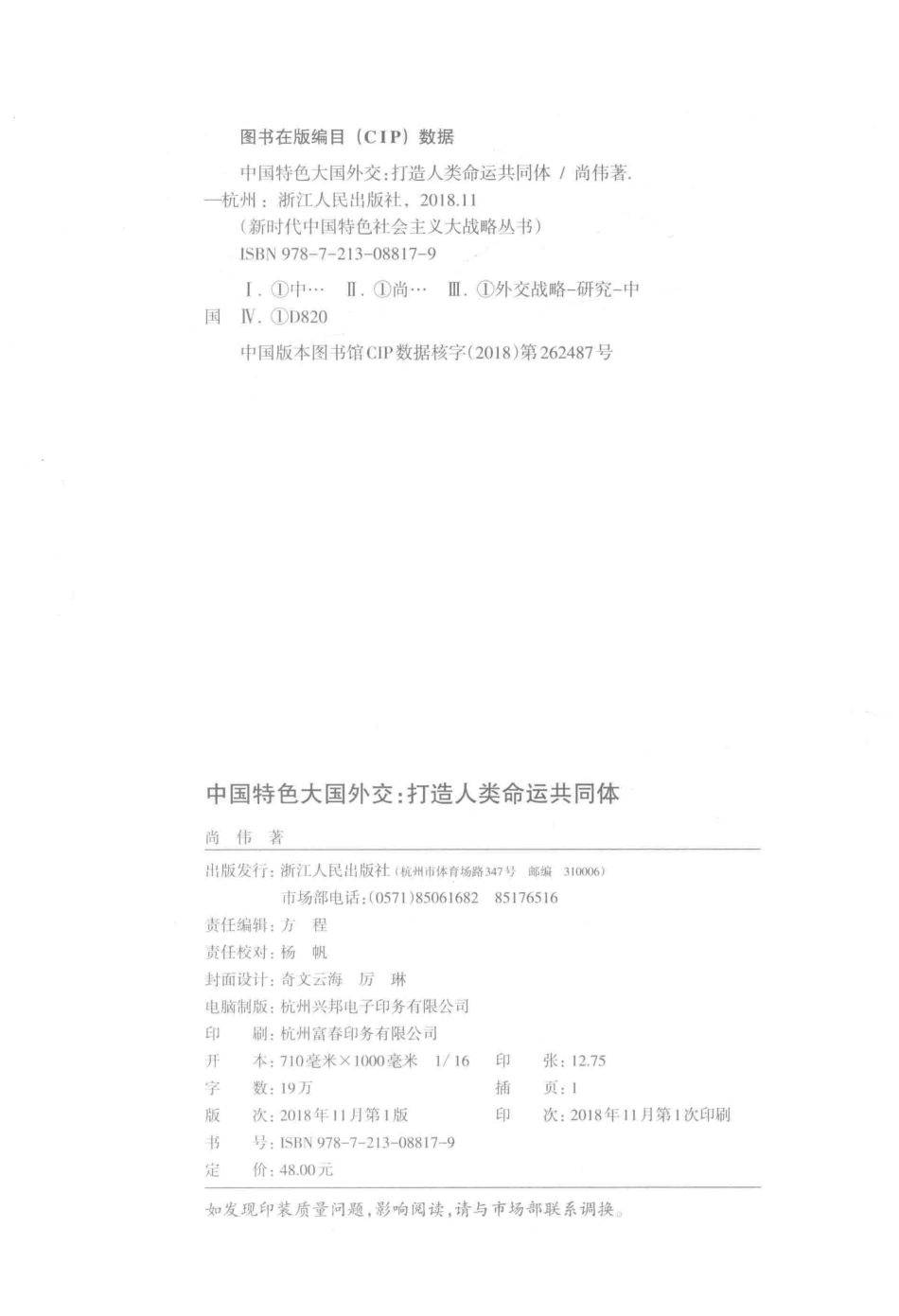 中国特色大国外交打造人类命运共同体_尚伟著.pdf_第3页