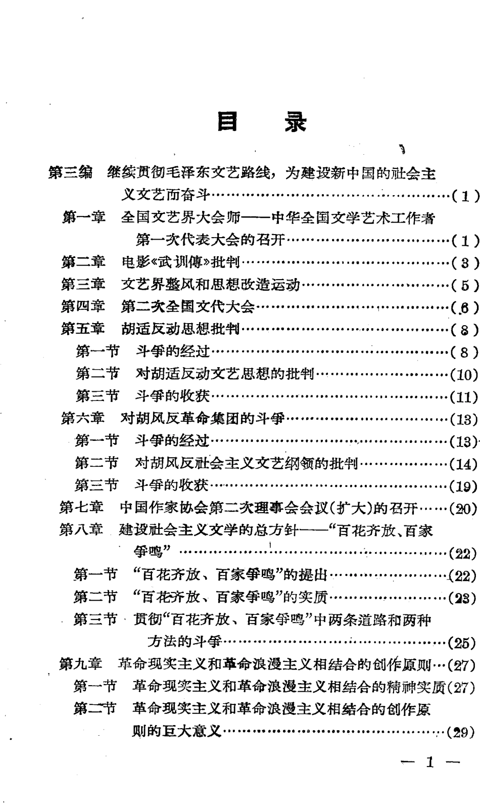 中国现代文学史简编下_华东师范大学中文系现代文学教研组函授教学小组编著.pdf_第2页