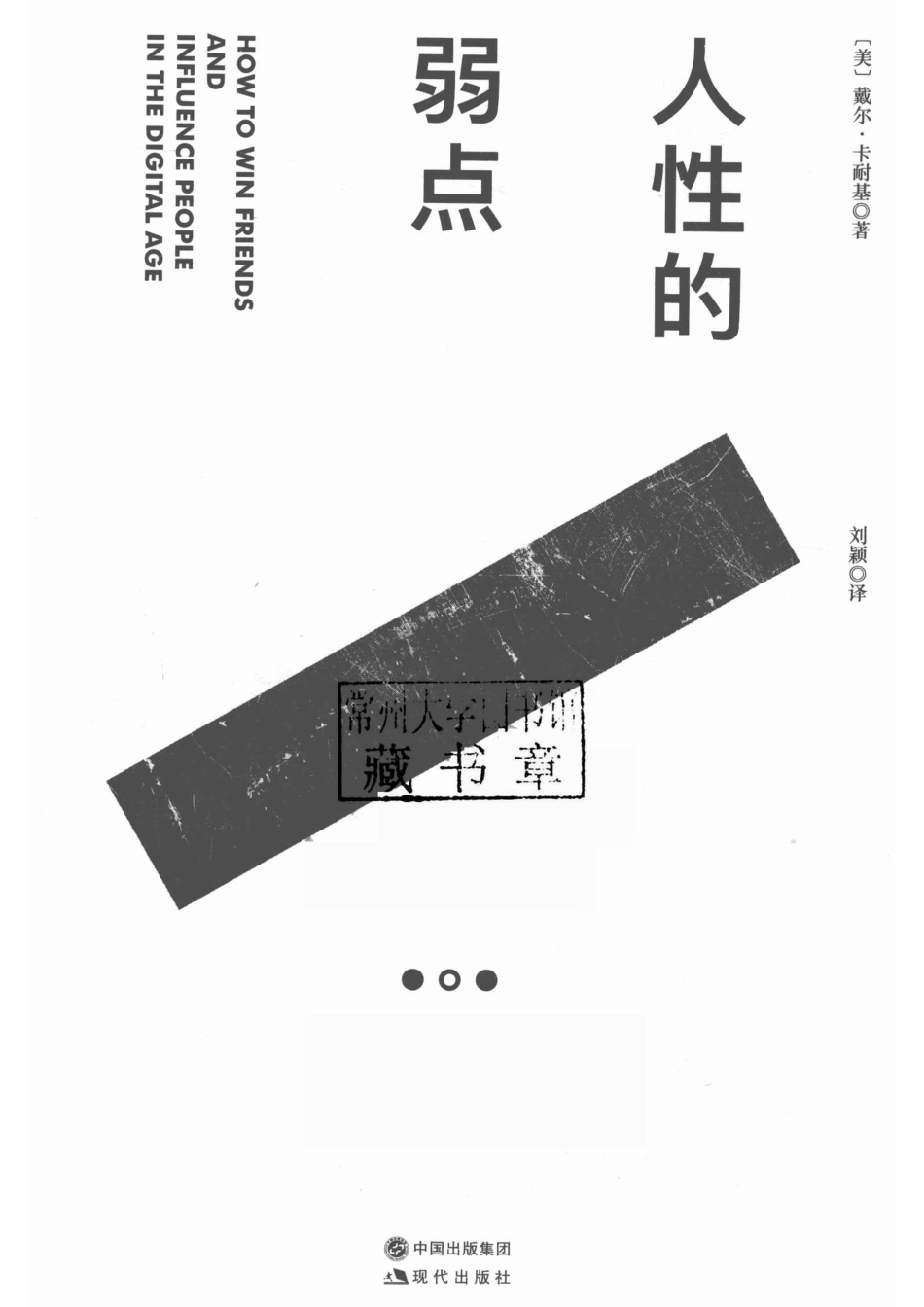 人性的弱点_（美）戴尔·卡耐基著；刘颖译.pdf_第2页