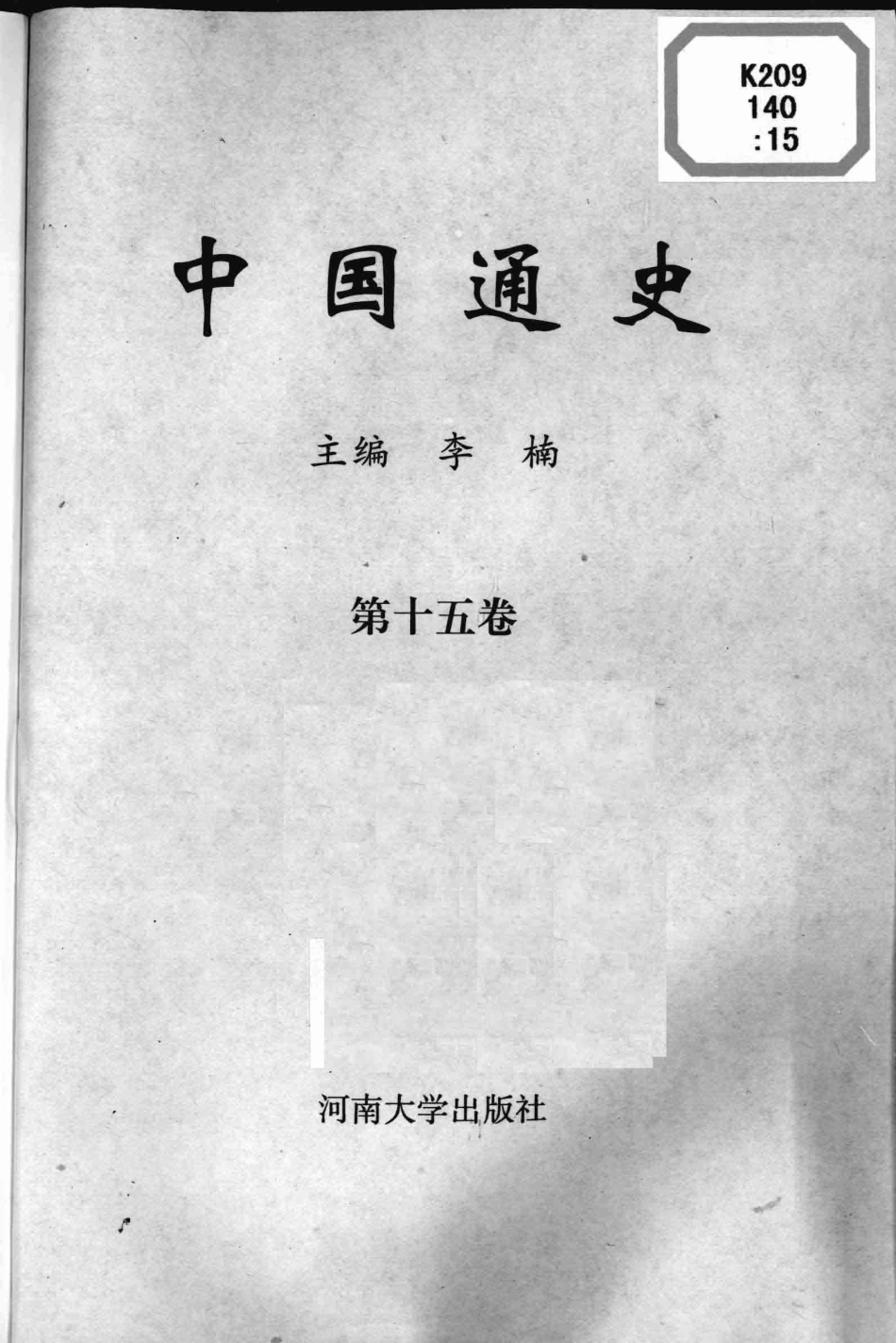 中国通史第15卷_李楠主编.pdf_第1页
