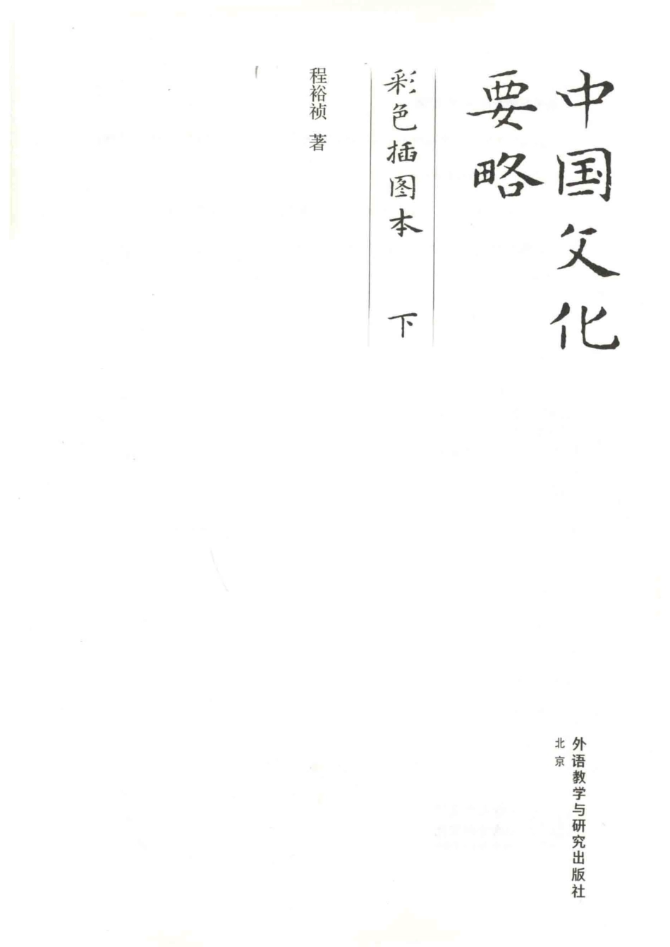 中国文化要略彩色插图本下_程裕祯著.pdf_第2页