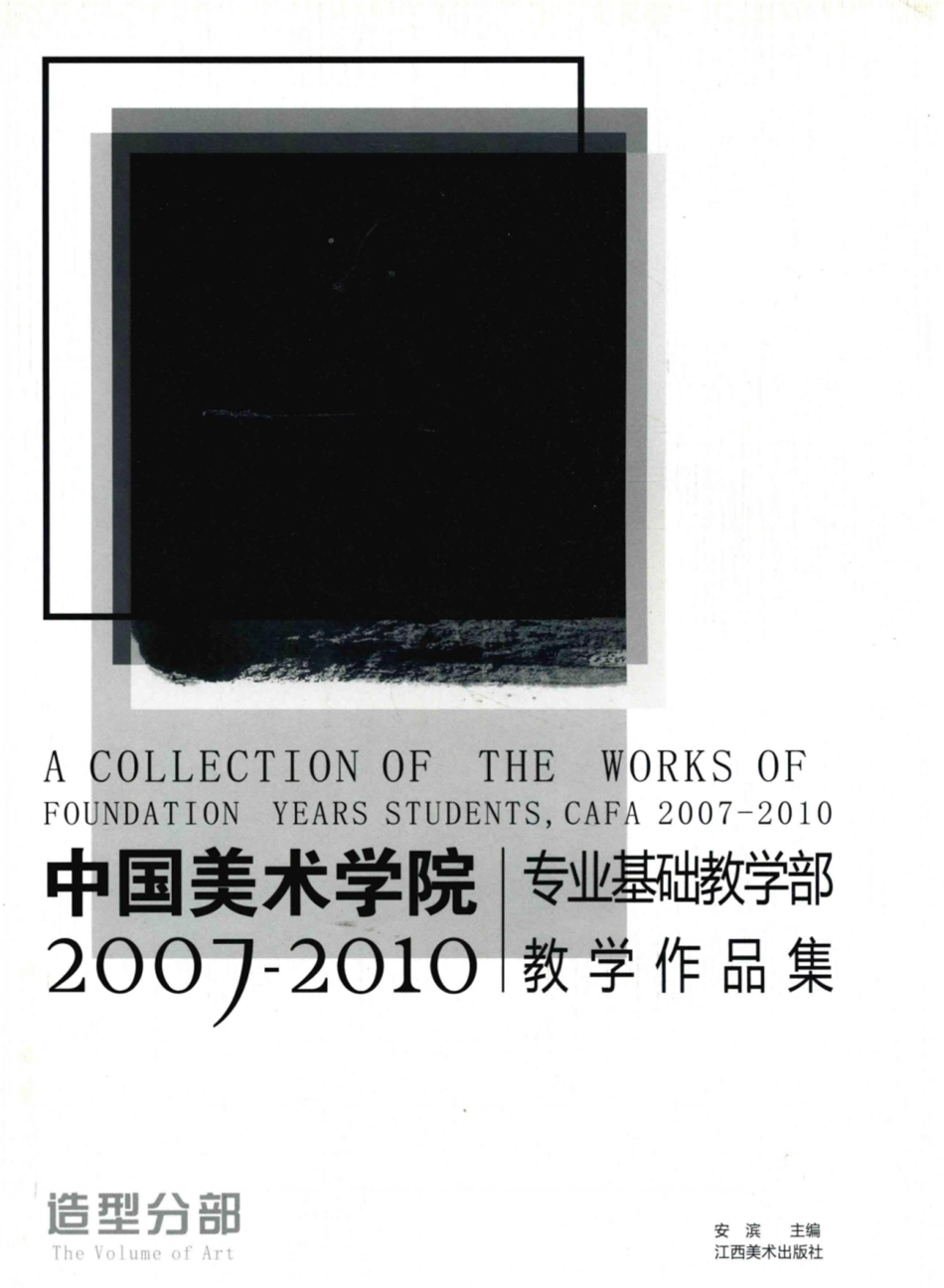 中国美术学院专业基础教学部教学作品集2007-2010造型分部_安滨主编.pdf_第1页