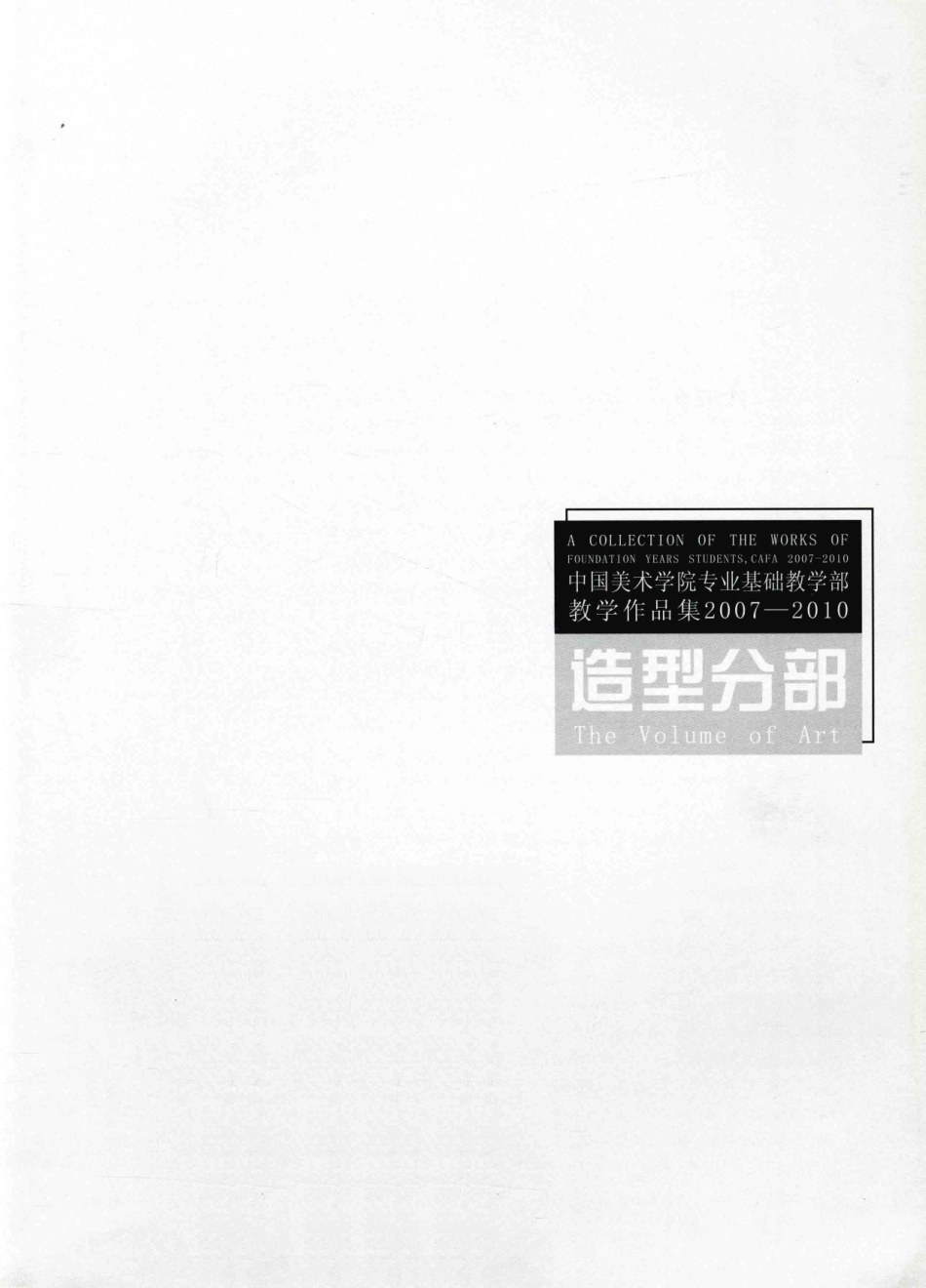 中国美术学院专业基础教学部教学作品集2007-2010造型分部_安滨主编.pdf_第3页