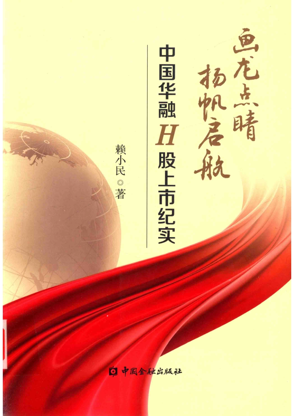 画龙点睛扬帆启航中国华融H股上市纪实.pdf_第1页