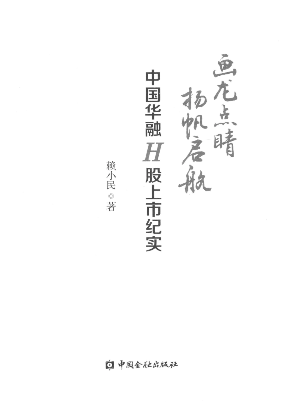 画龙点睛扬帆启航中国华融H股上市纪实.pdf_第2页