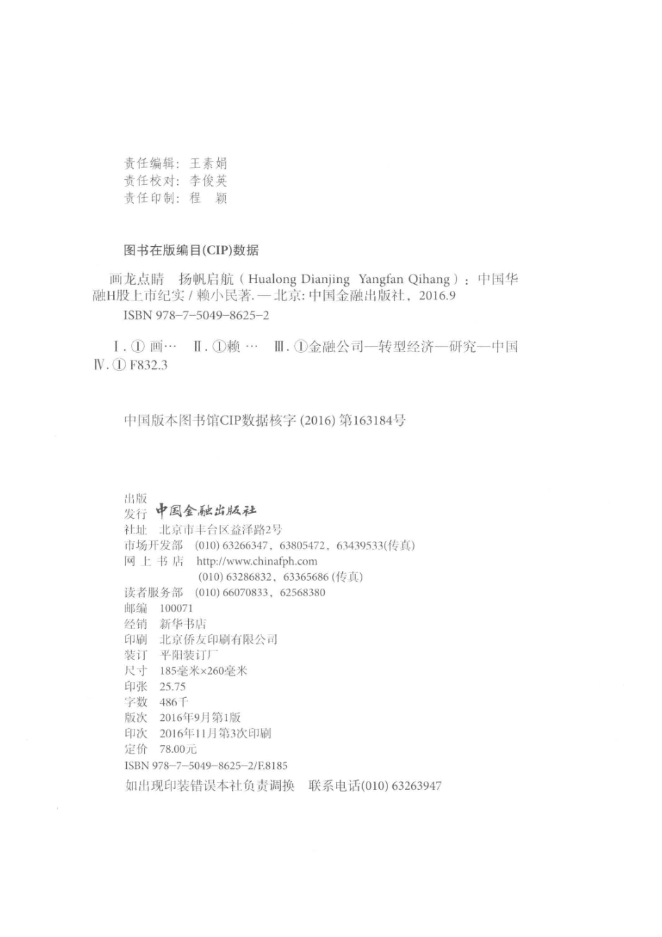 画龙点睛扬帆启航中国华融H股上市纪实.pdf_第3页