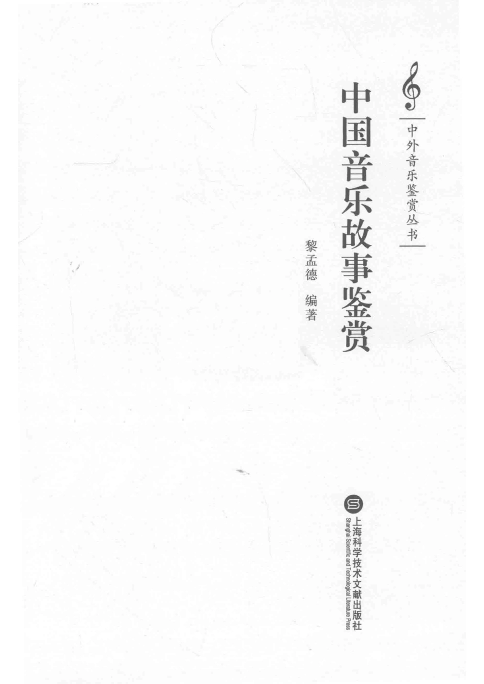 中国音乐故事鉴赏_黎孟德编著.pdf_第2页