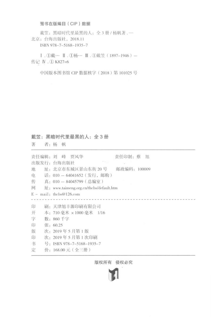 戴笠黑暗时代里最黑的人上_杨帆著.pdf_第3页
