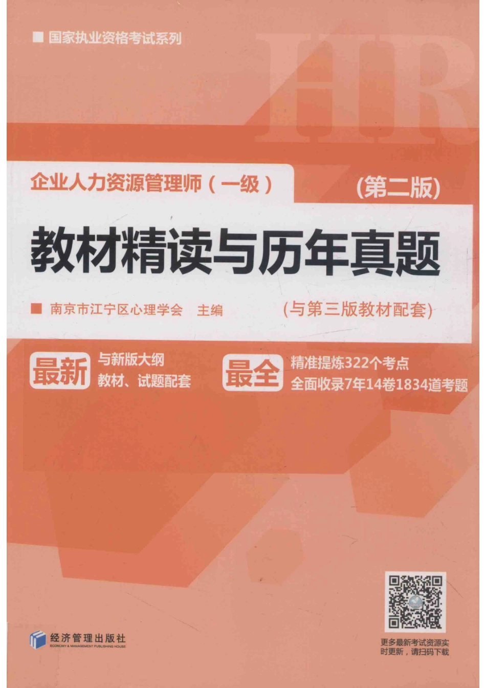 企业人力资源管理师（一级）教材精读与历年真题第2版_14577520.pdf_第1页