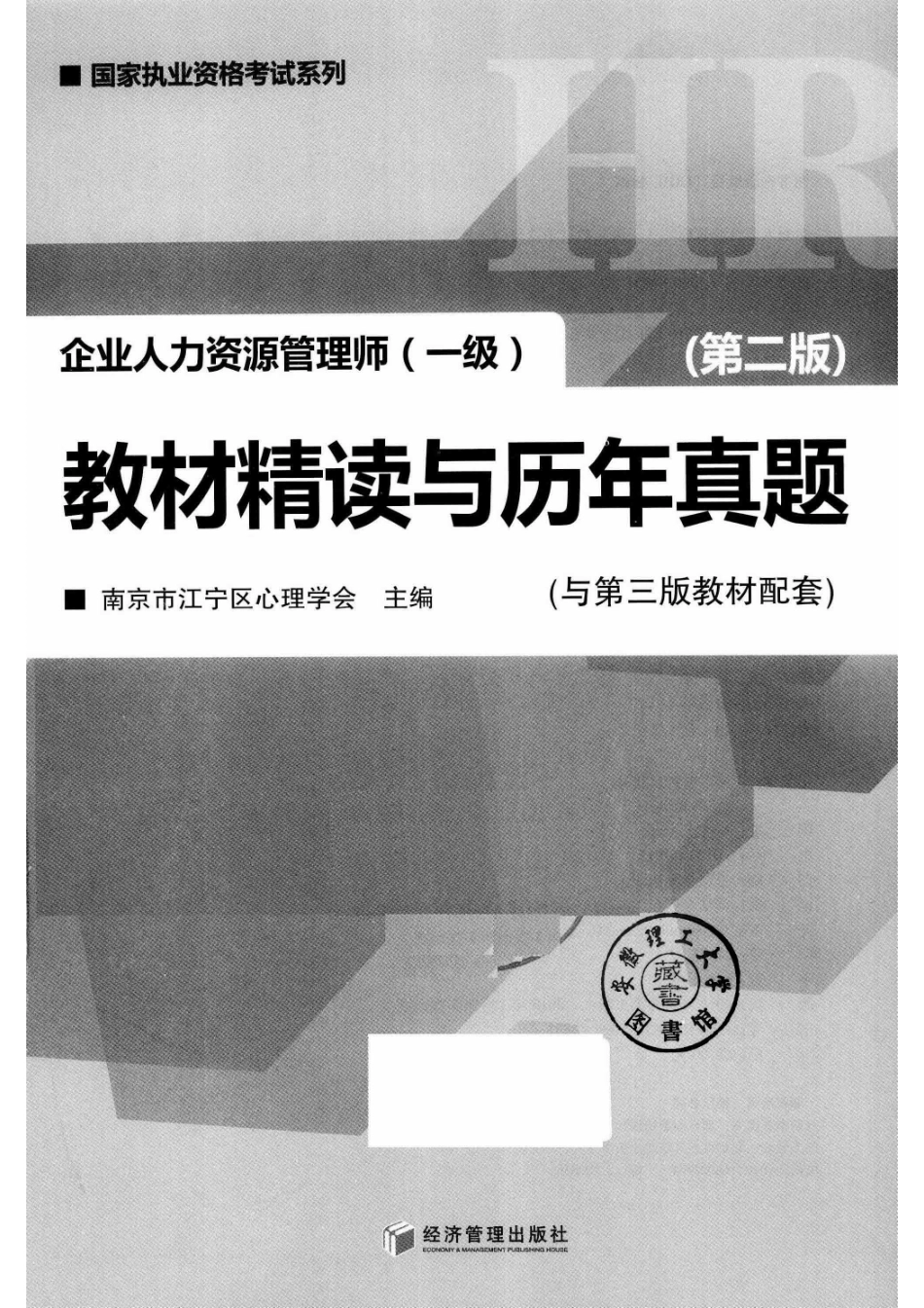 企业人力资源管理师（一级）教材精读与历年真题第2版_14577520.pdf_第2页