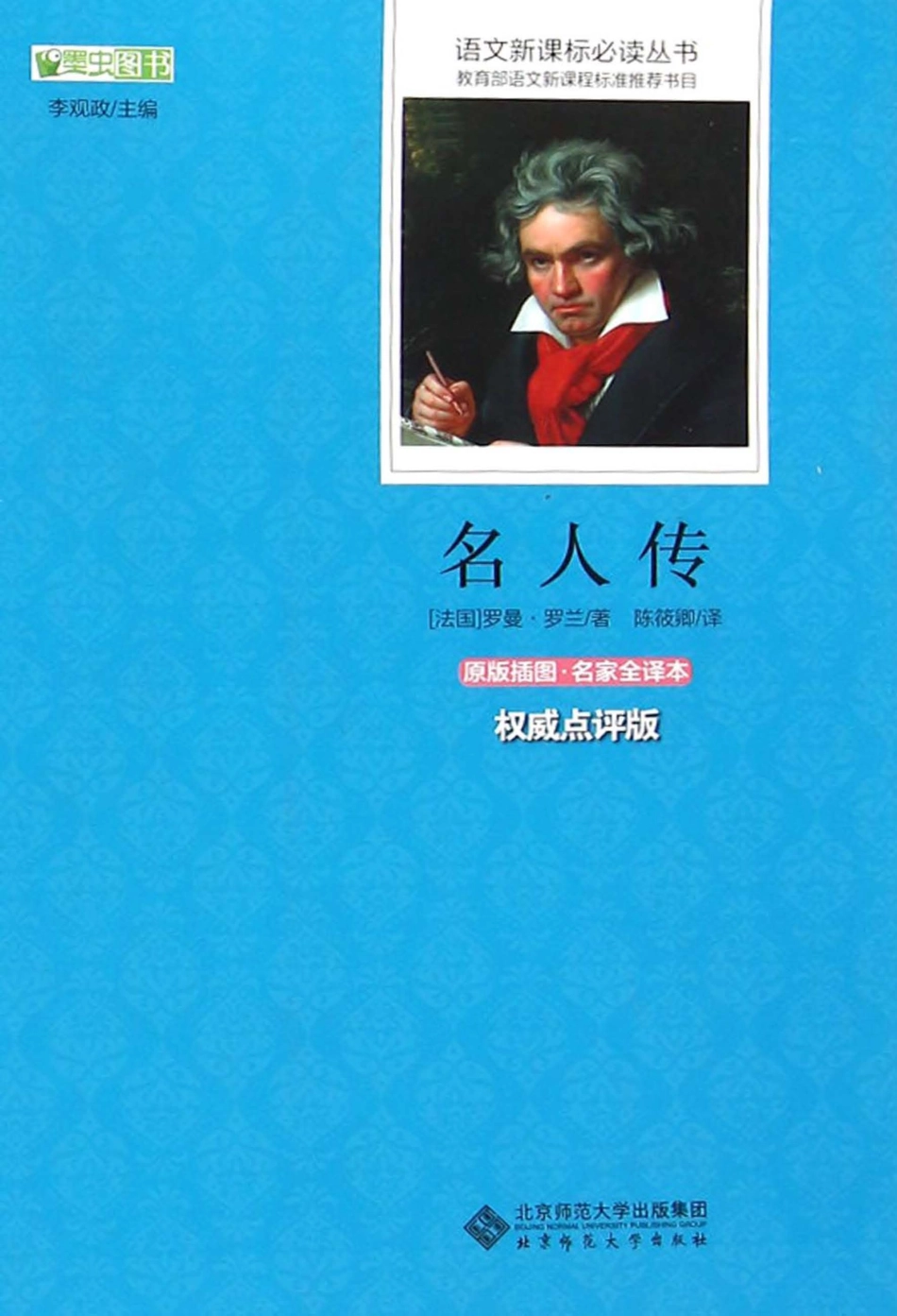 语文新课标必读丛书名人传_（法国）罗曼·罗兰著；陈筱卿译.pdf_第1页