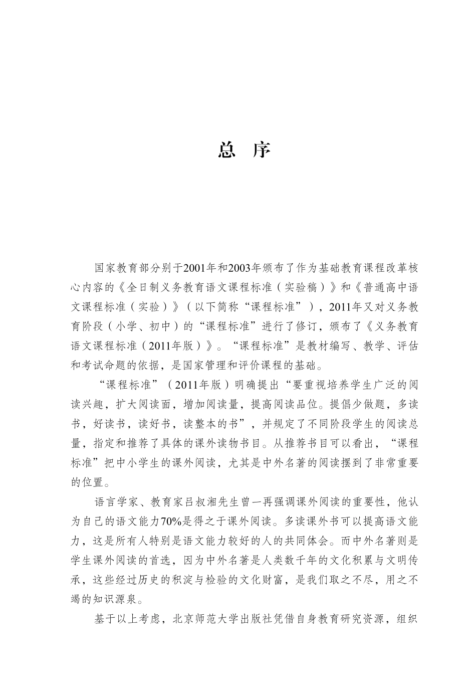 语文新课标必读丛书名人传_（法国）罗曼·罗兰著；陈筱卿译.pdf_第2页