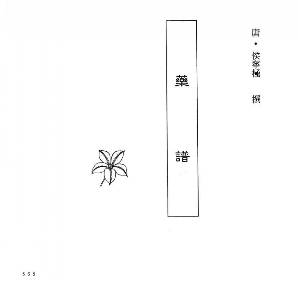 中国本草全书第6卷药谱_（清）侯宁极撰.pdf_第1页