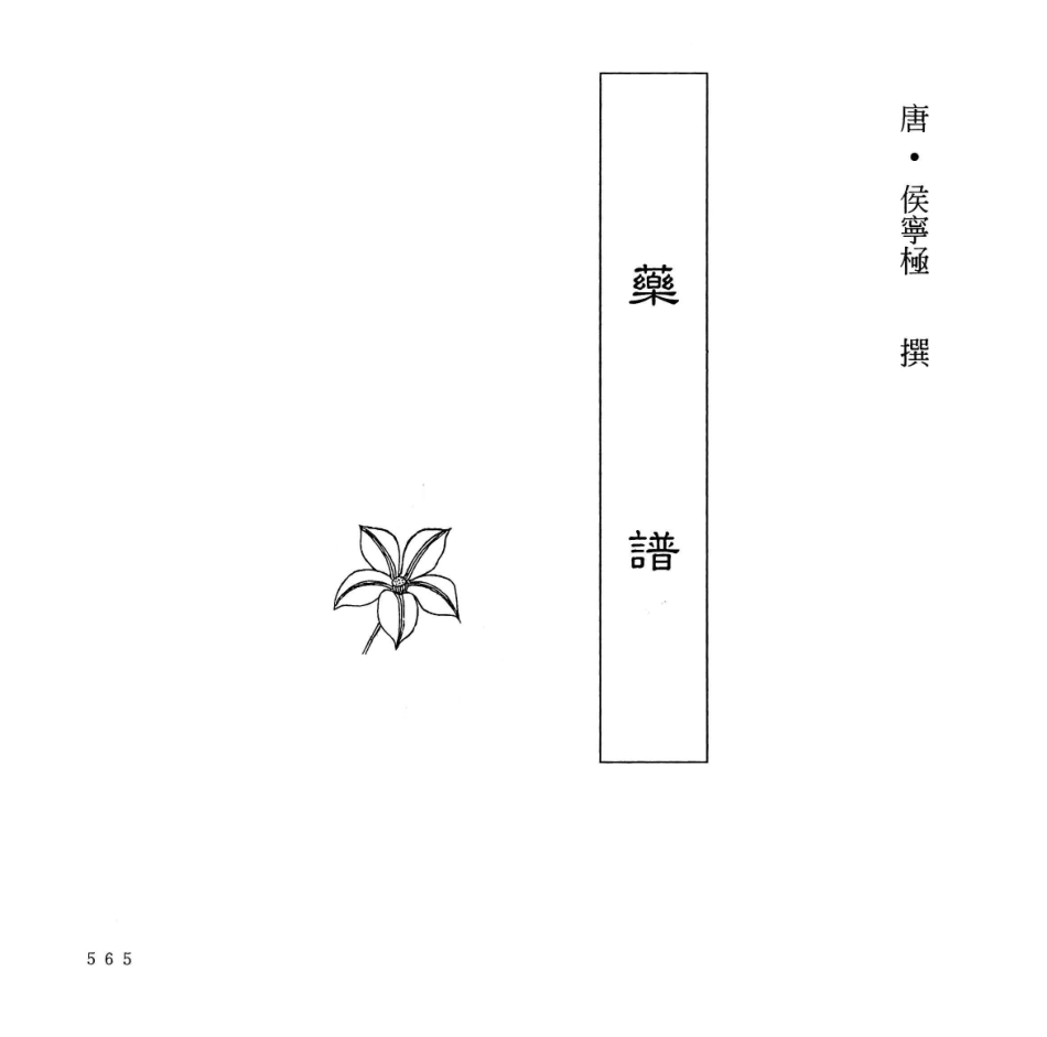 中国本草全书第6卷药谱_（清）侯宁极撰.pdf_第2页