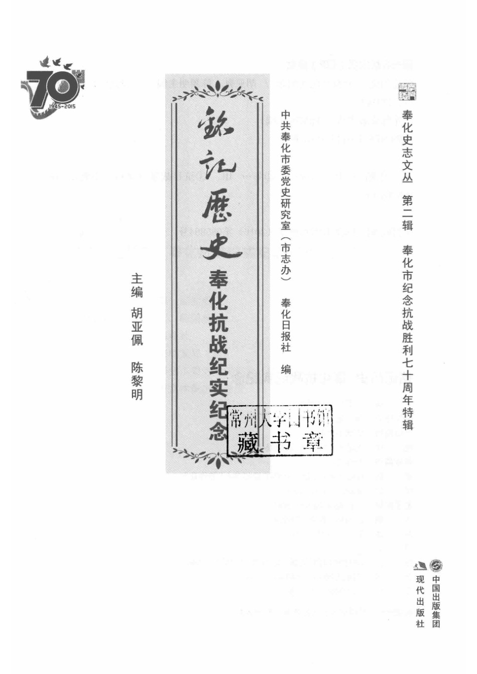 铭记历史奉化抗战纪实纪念_胡亚佩陈黎明主编.pdf_第2页