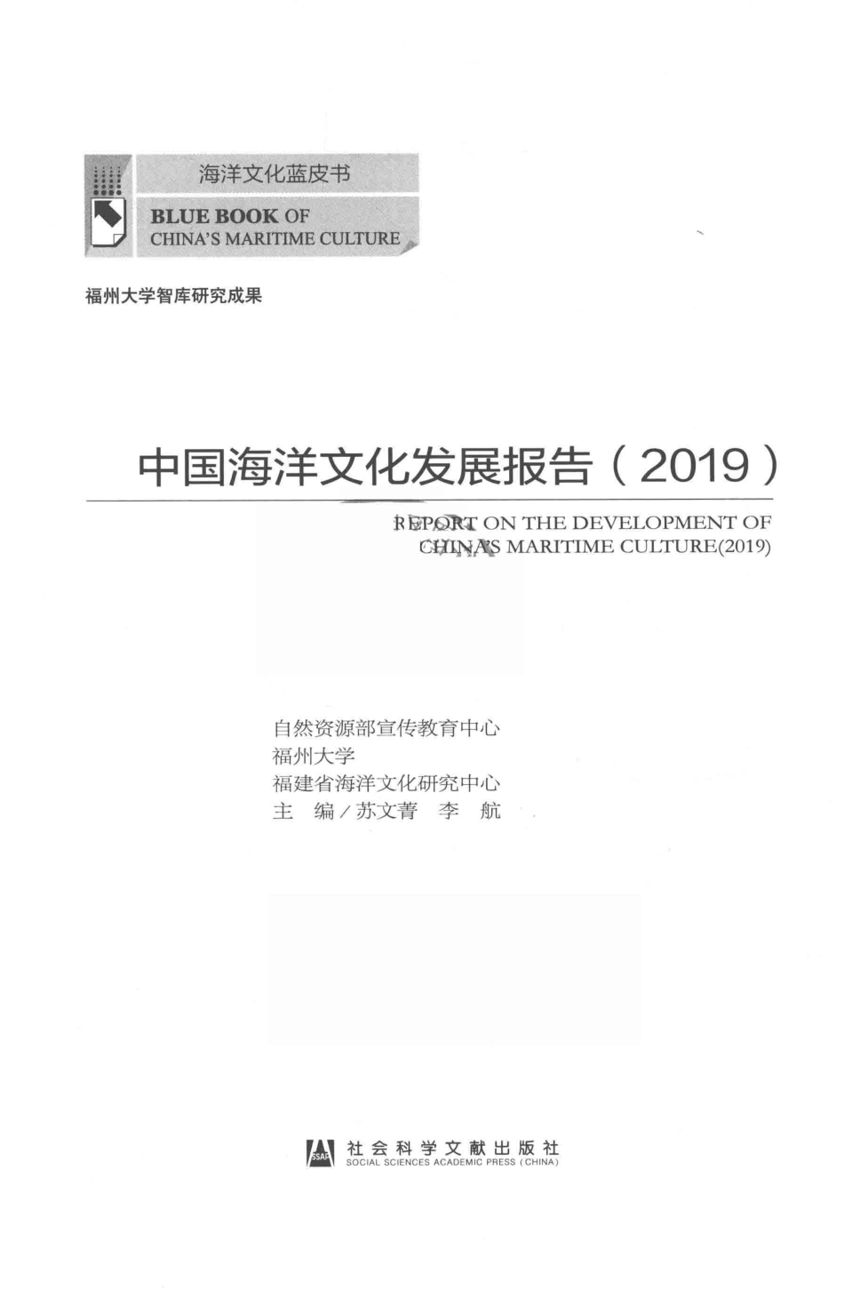 中国海洋文化发展报告2019_苏文菁李航主编.pdf_第2页