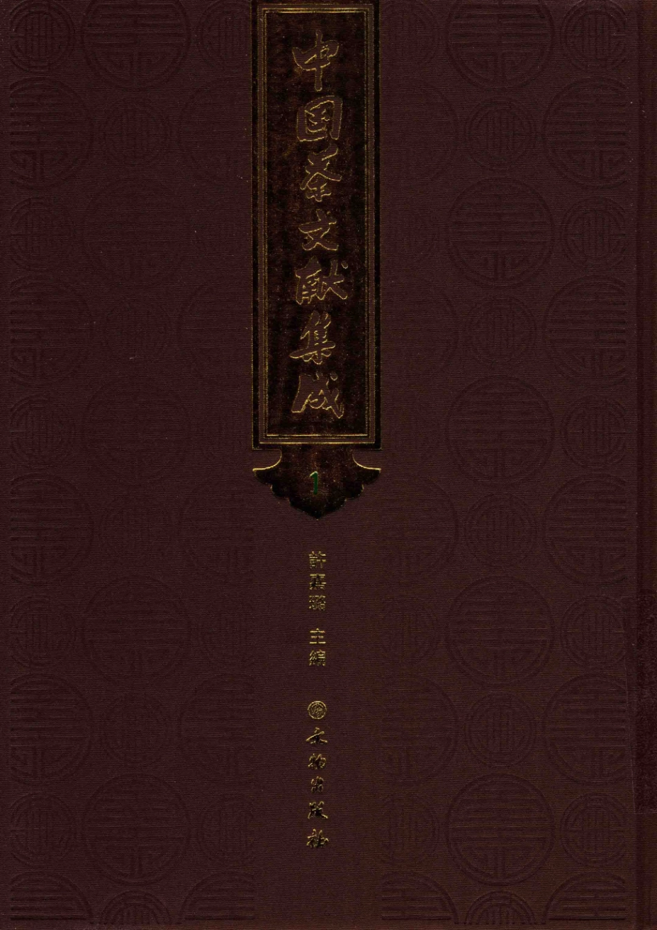 中国茶文献集成1_许嘉璐主编.pdf_第1页