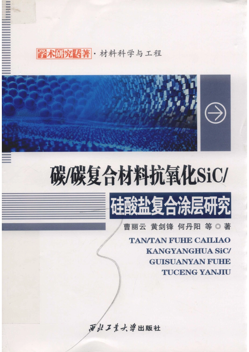 碳 碳复合材料抗氧化SiC 硅酸盐复合涂层研究_曹丽云黄剑锋何丹阳周磊王雅琴王博刘淼著.pdf_第1页