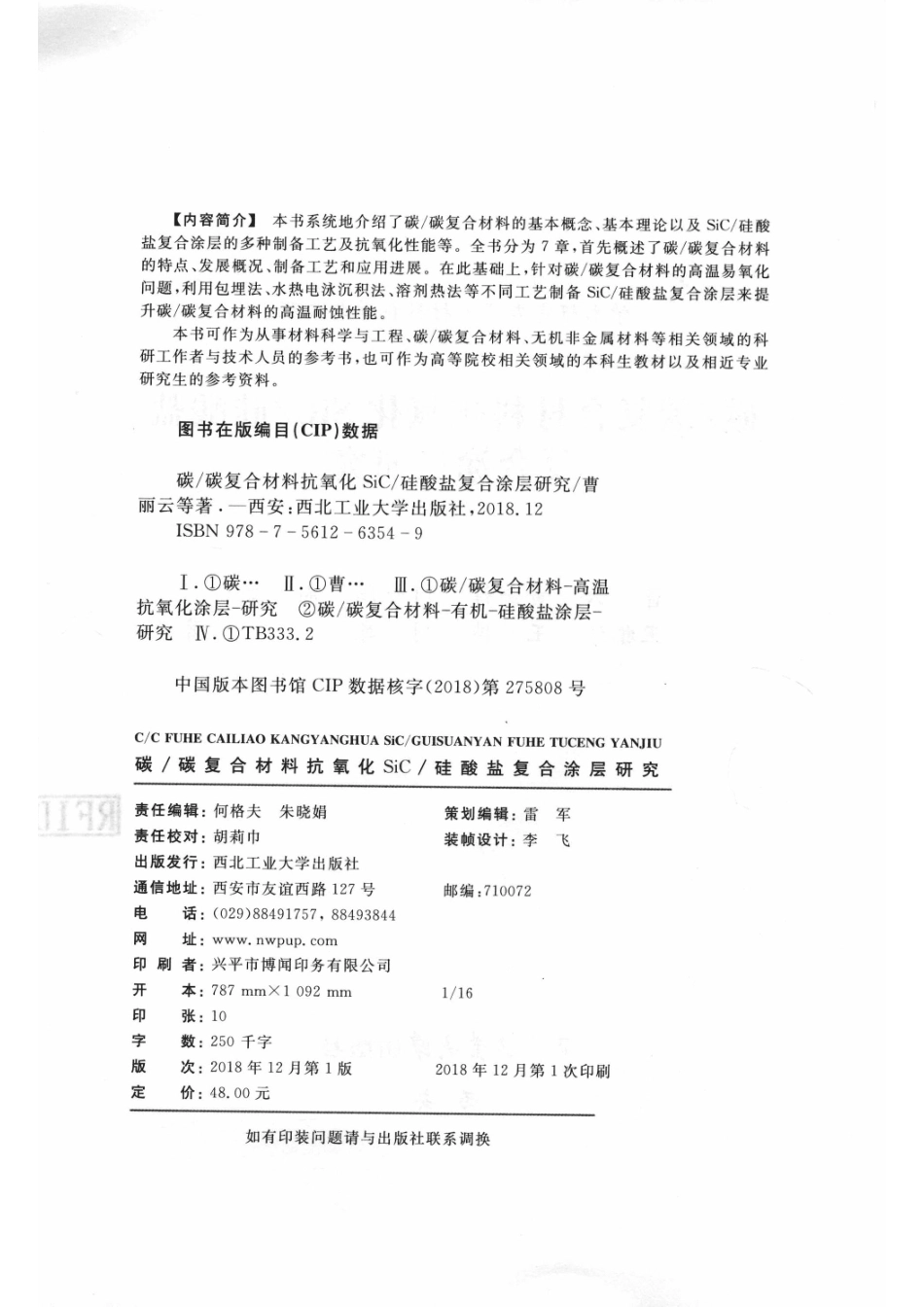 碳 碳复合材料抗氧化SiC 硅酸盐复合涂层研究_曹丽云黄剑锋何丹阳周磊王雅琴王博刘淼著.pdf_第3页