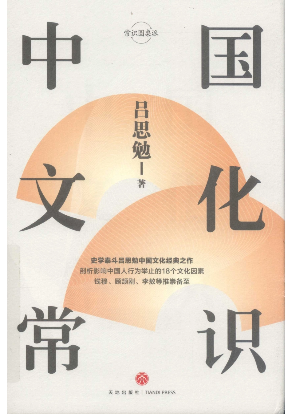 中国文化常识_14645718.pdf_第1页