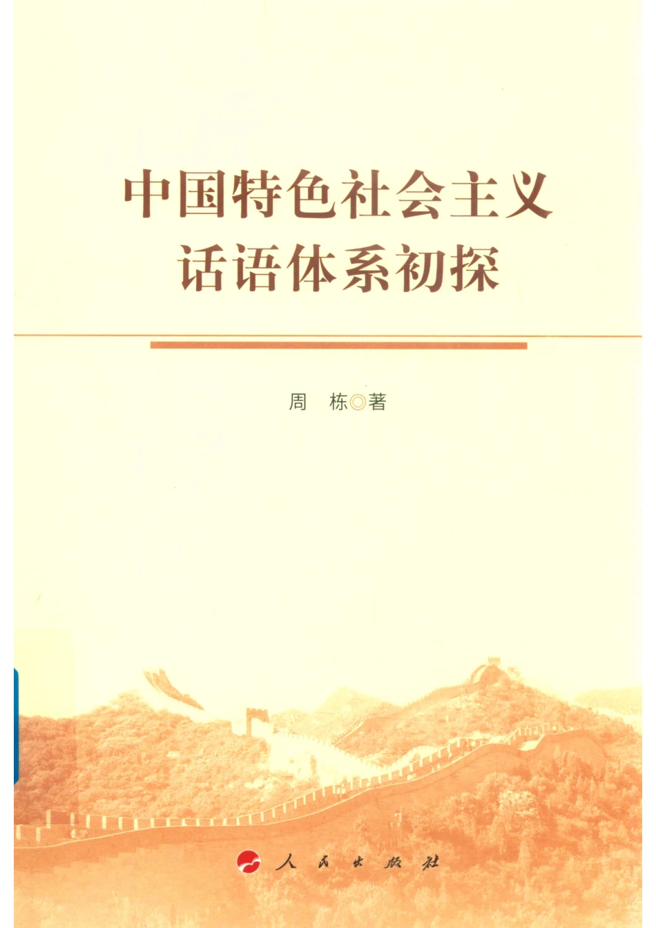 中国特色社会主义话语体系初探_周栋著.pdf_第1页