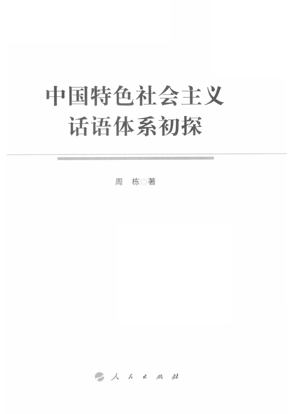 中国特色社会主义话语体系初探_周栋著.pdf_第2页