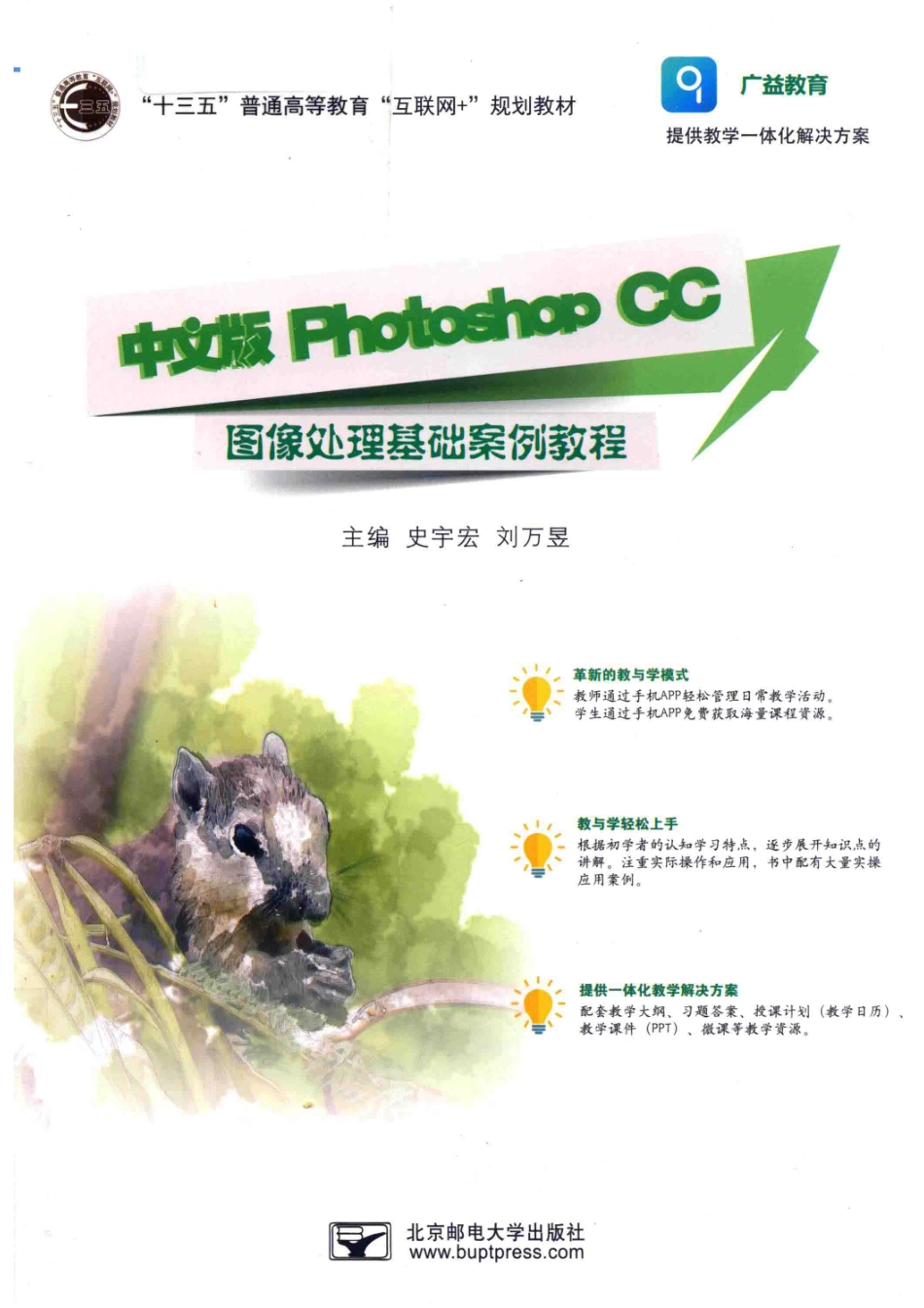 中文版Photoshop CC图像处理基础案例教程_史宇宏刘万昱主编；徐柏权宋勇王双副主编.pdf_第1页