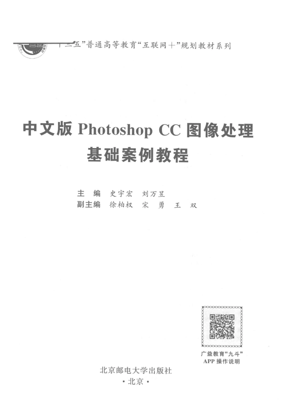 中文版Photoshop CC图像处理基础案例教程_史宇宏刘万昱主编；徐柏权宋勇王双副主编.pdf_第2页