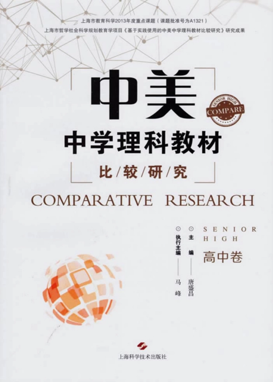 中美中学理科教材比较研究高中卷_唐盛昌主编.pdf_第1页