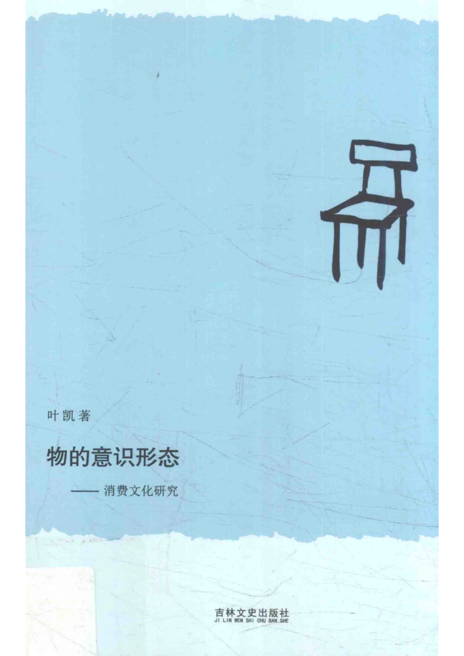 物的意识形态消费文化研究_叶凯著.pdf_第1页