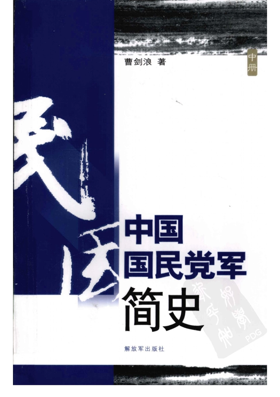中国国民党军简史中_曹剑浪著.pdf_第1页