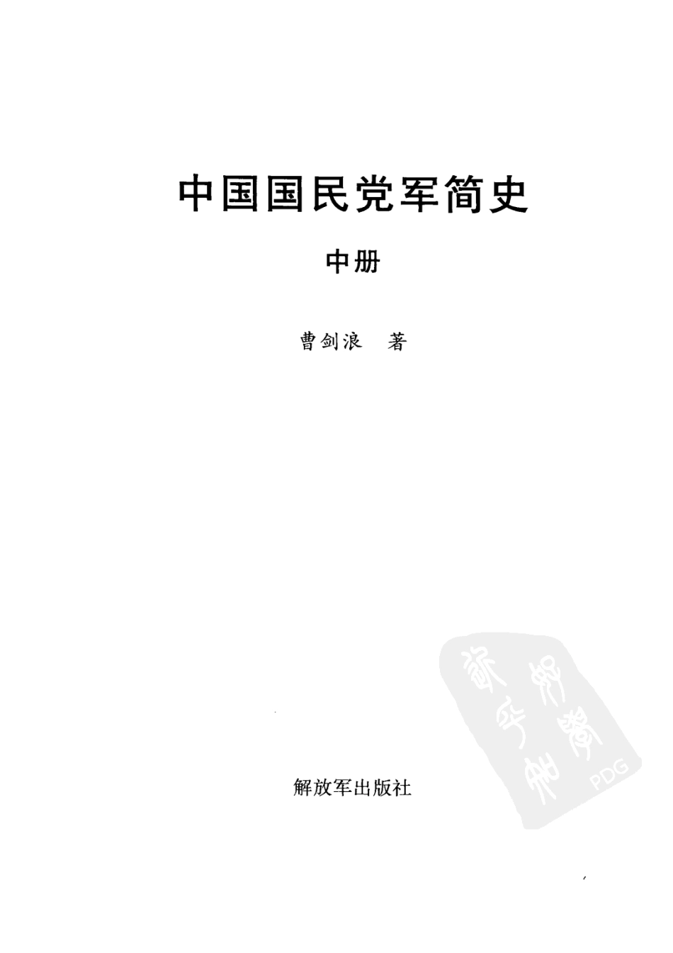 中国国民党军简史中_曹剑浪著.pdf_第2页