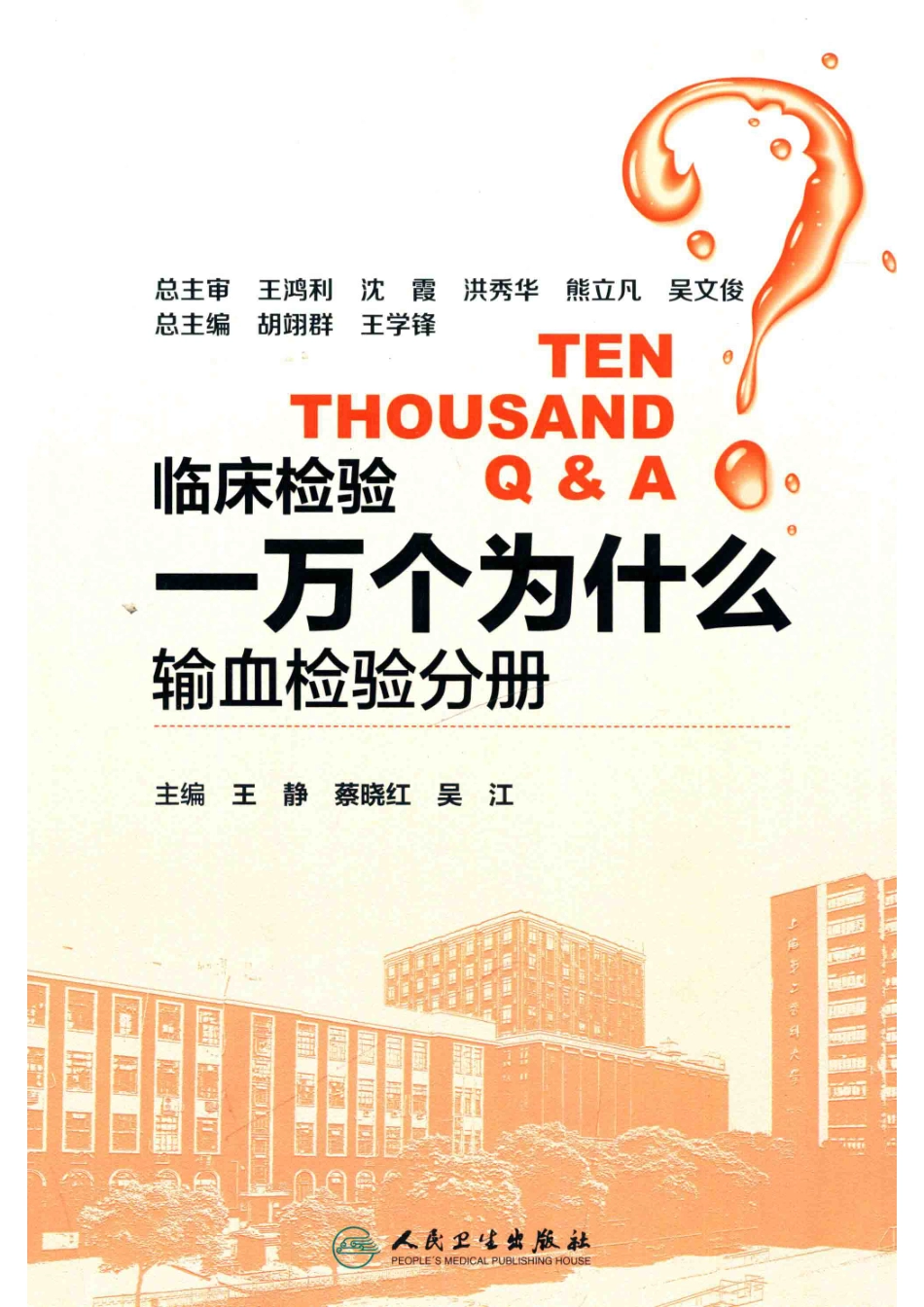 临床检验一万个为什么输血检验分册_王静蔡晓红吴江主编；李志强陆元善汤朝晖副主编.pdf_第1页