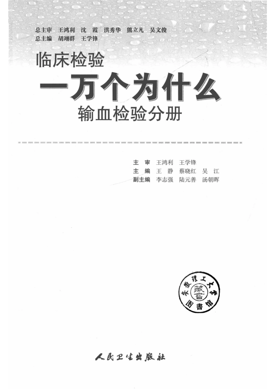 临床检验一万个为什么输血检验分册_王静蔡晓红吴江主编；李志强陆元善汤朝晖副主编.pdf_第2页