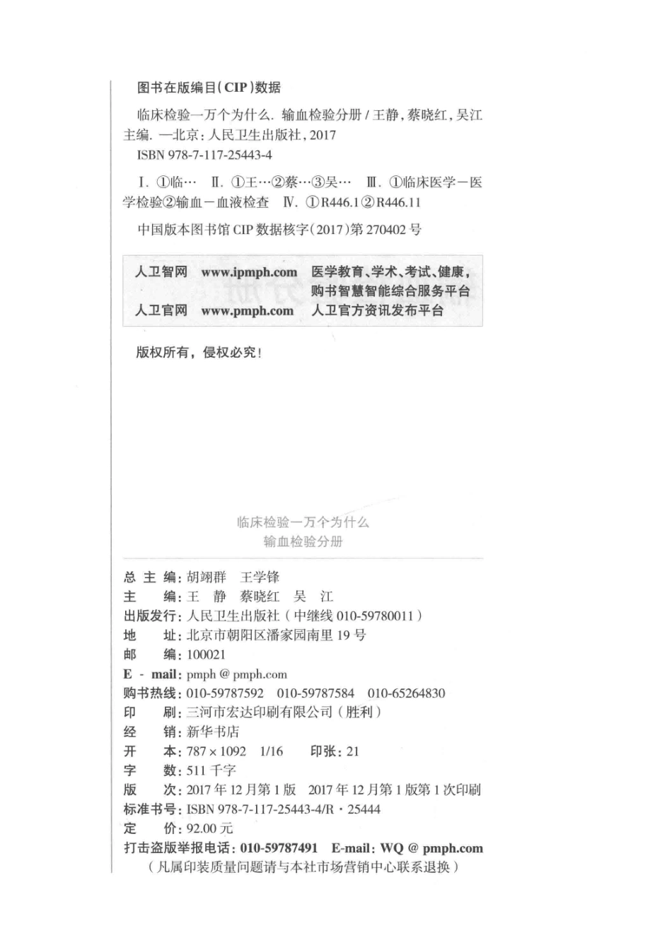 临床检验一万个为什么输血检验分册_王静蔡晓红吴江主编；李志强陆元善汤朝晖副主编.pdf_第3页
