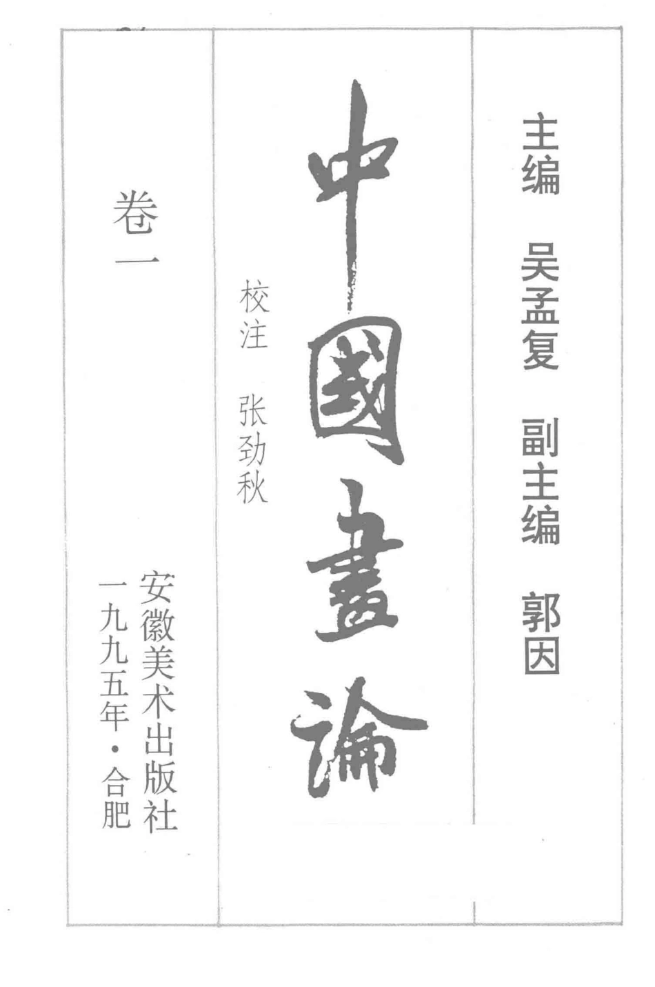 中国画论卷1_吴孟复主编；张劲秋校注.pdf_第1页