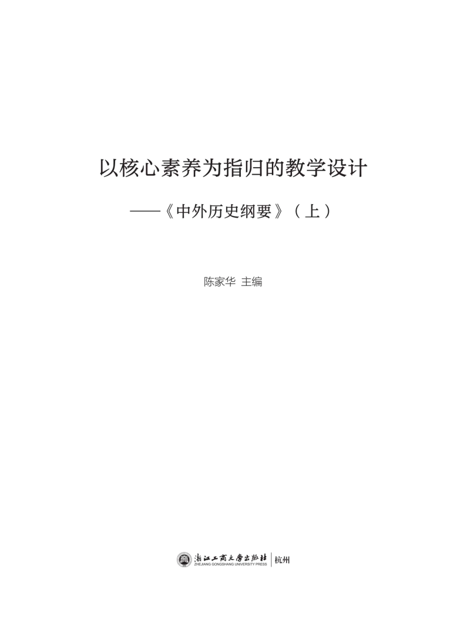 以核心素养为指归的教学设计中外历史纲要上_96212849.pdf_第1页