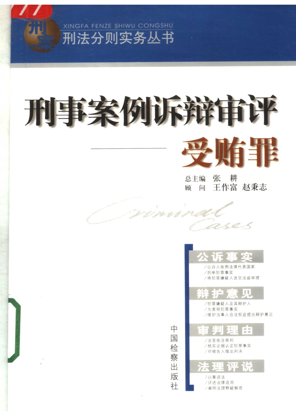 刑事案例诉辩审评受贿罪_杨兴国主编；王晓昕等编写.pdf_第1页