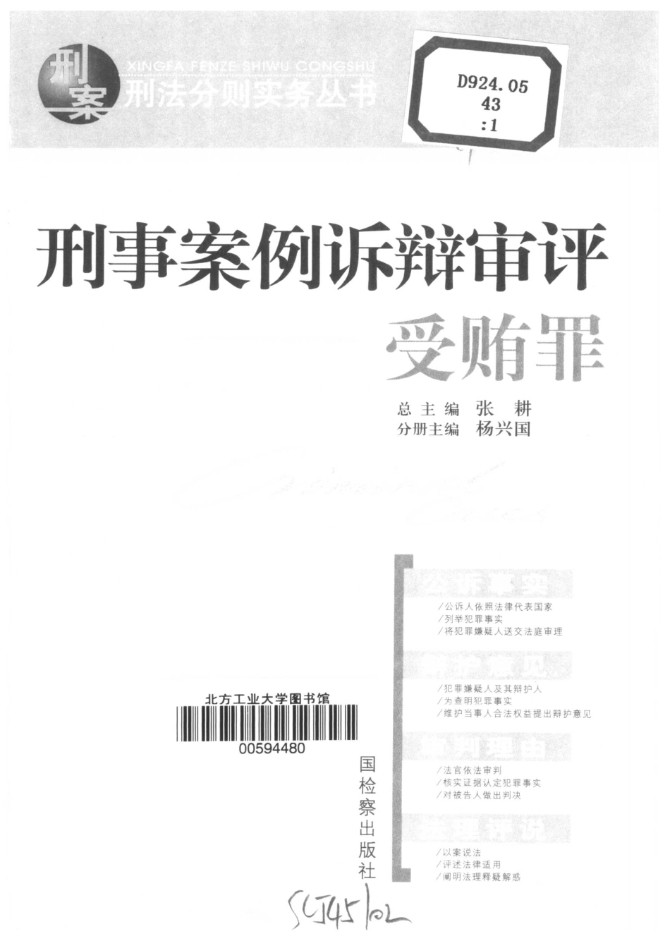 刑事案例诉辩审评受贿罪_杨兴国主编；王晓昕等编写.pdf_第2页
