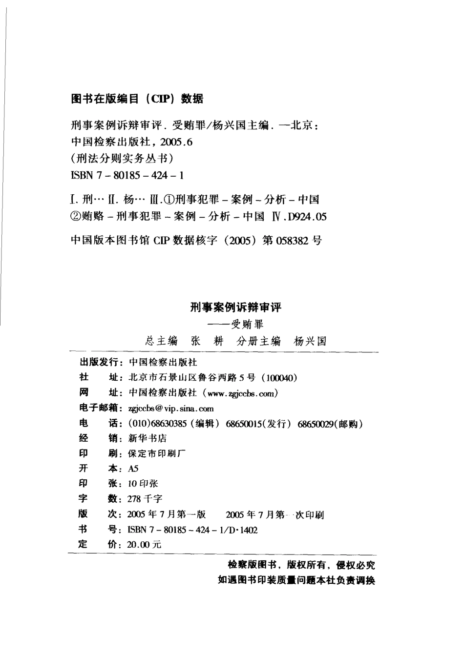 刑事案例诉辩审评受贿罪_杨兴国主编；王晓昕等编写.pdf_第3页