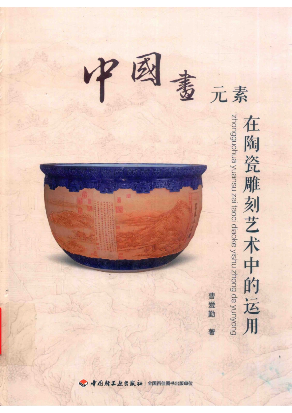 中国画元素在陶瓷雕刻艺术中的运用_曹爱勤著.pdf_第1页