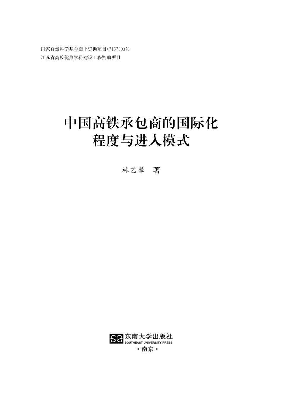 中国高铁承包商的国际化程度与进入模式_林艺馨著.pdf_第3页