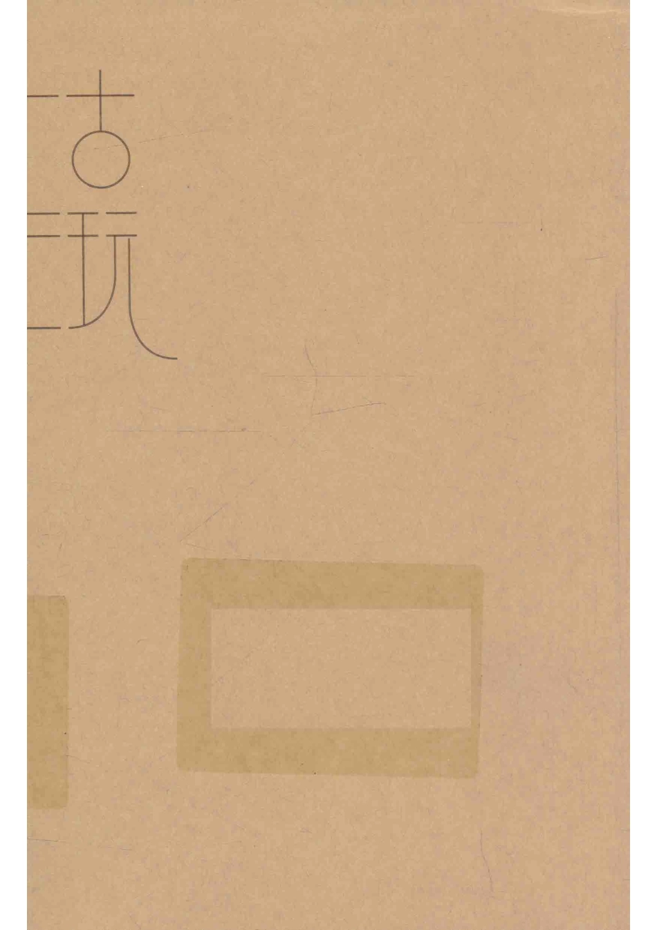 中国当代长篇小说古玩_韩勇著.pdf_第1页