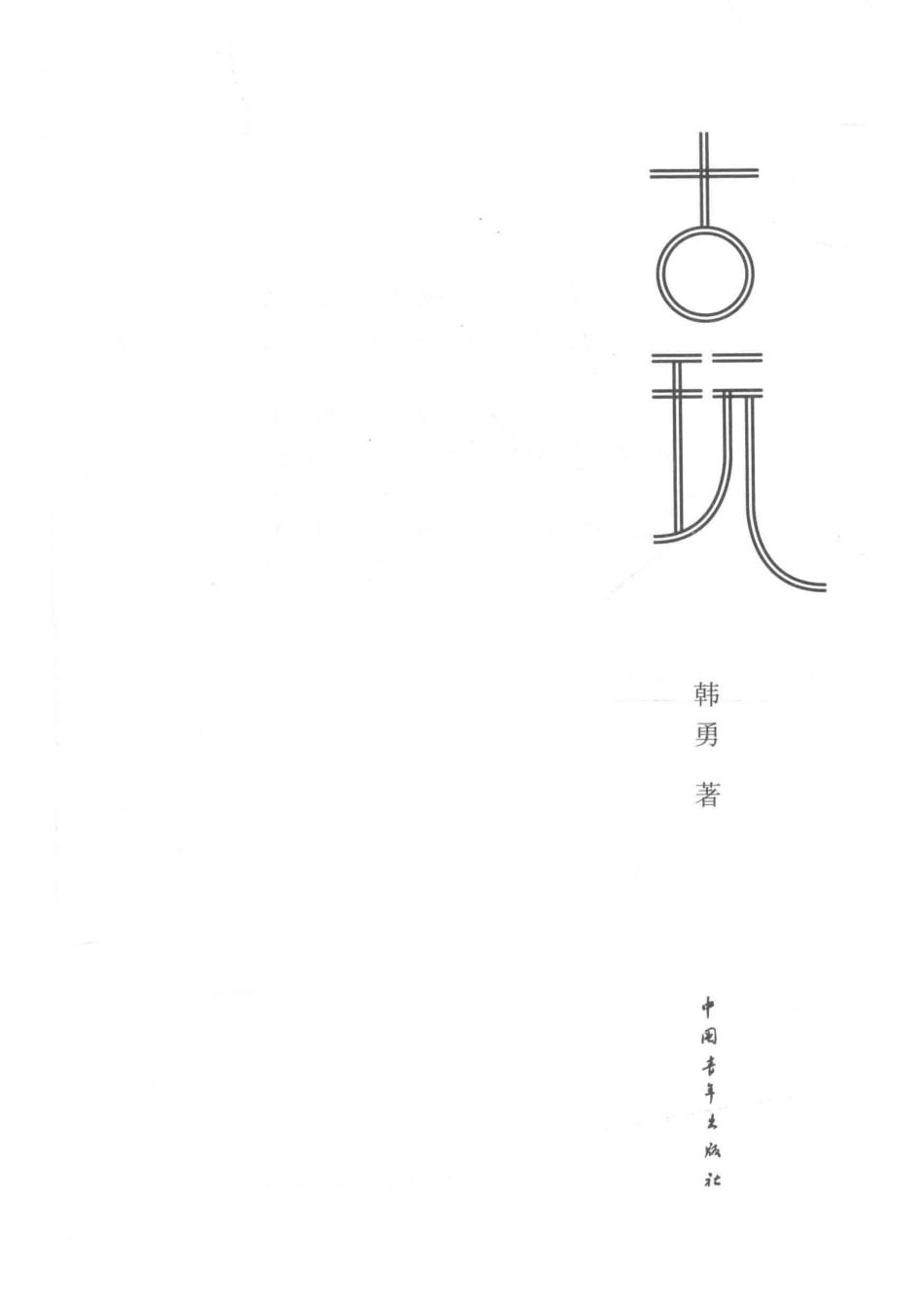 中国当代长篇小说古玩_韩勇著.pdf_第2页