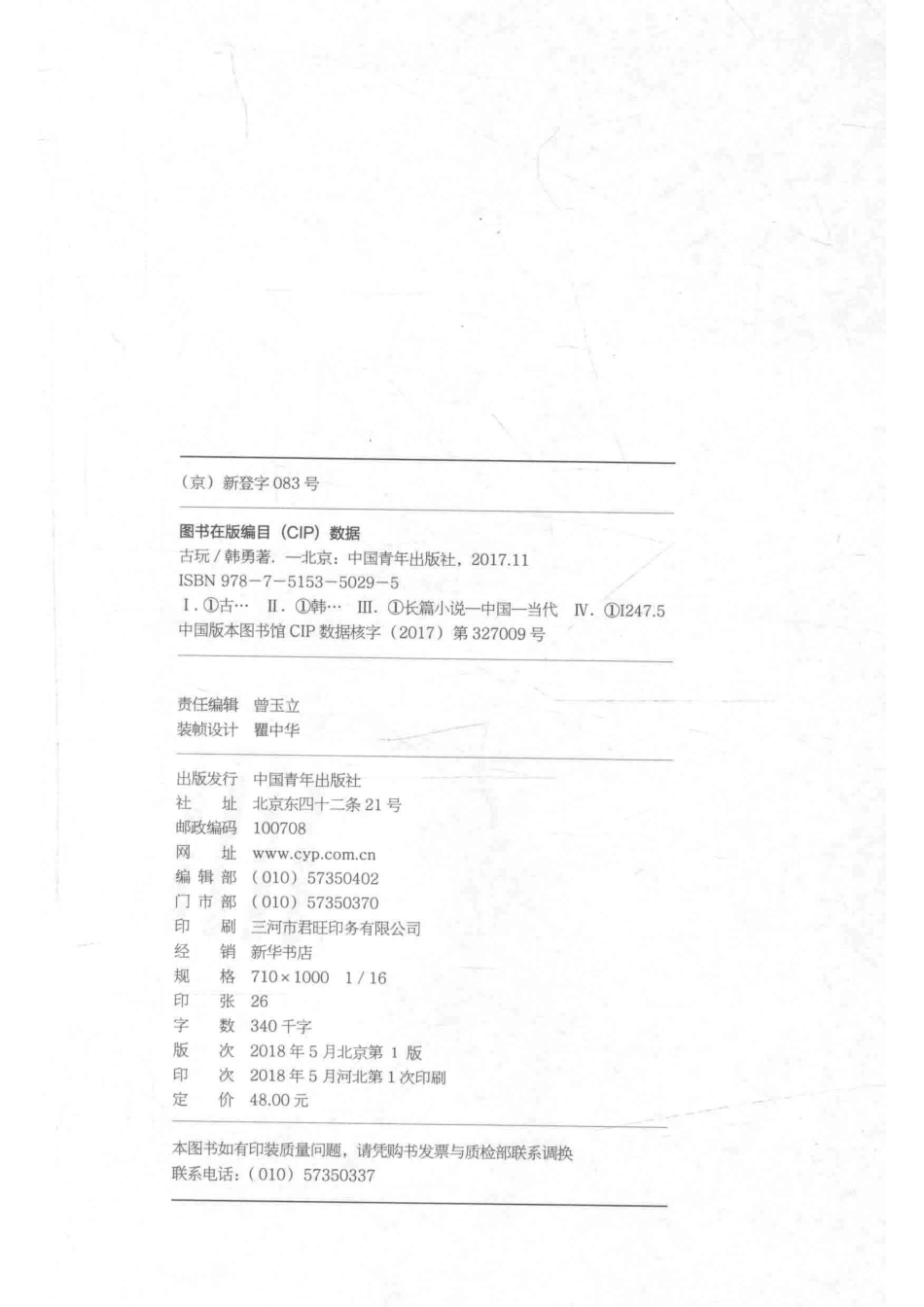 中国当代长篇小说古玩_韩勇著.pdf_第3页