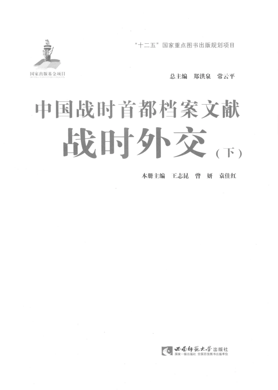 中国战时首都档案文献战时外交下_郑洪泉.pdf_第1页